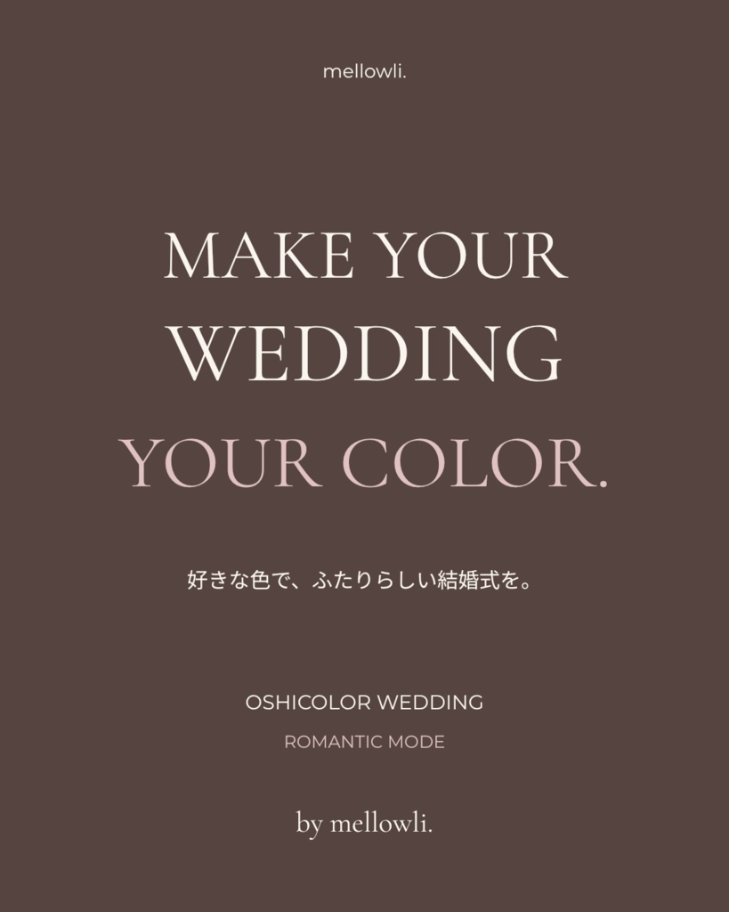 【OPEN SALE ¥1,500】【Canvaで簡単編集】OSHICOLOR WEDDING|ROMANTIC MODE|結婚式・ウェディングテンプレート10点セット