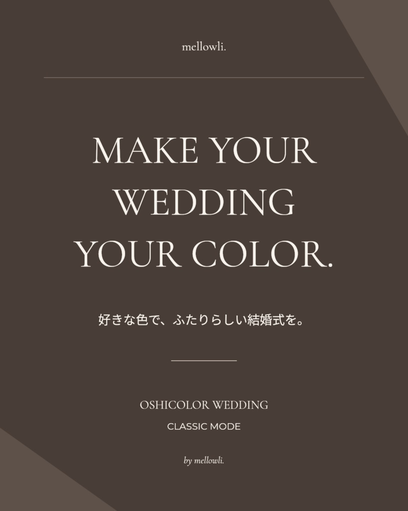 【OPEN SALE ¥1,500】【Canvaで簡単編集】OSHICOLOR WEDDING|CLASSIC MODE|結婚式・ウェディングテンプレート10点セット
