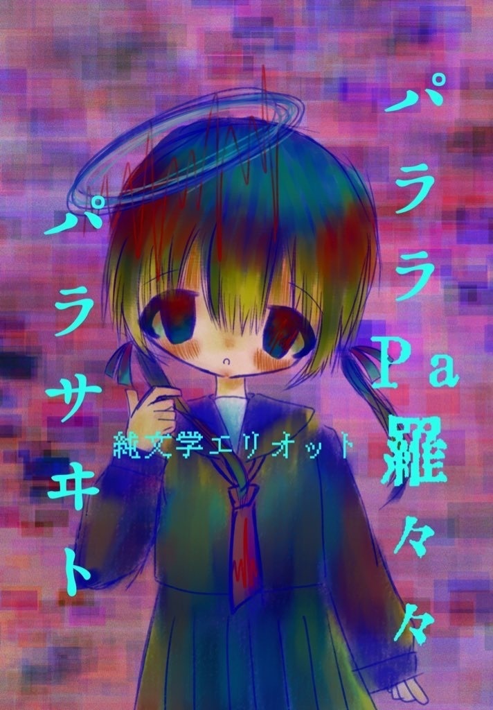 パララPa羅々々パラサヰト