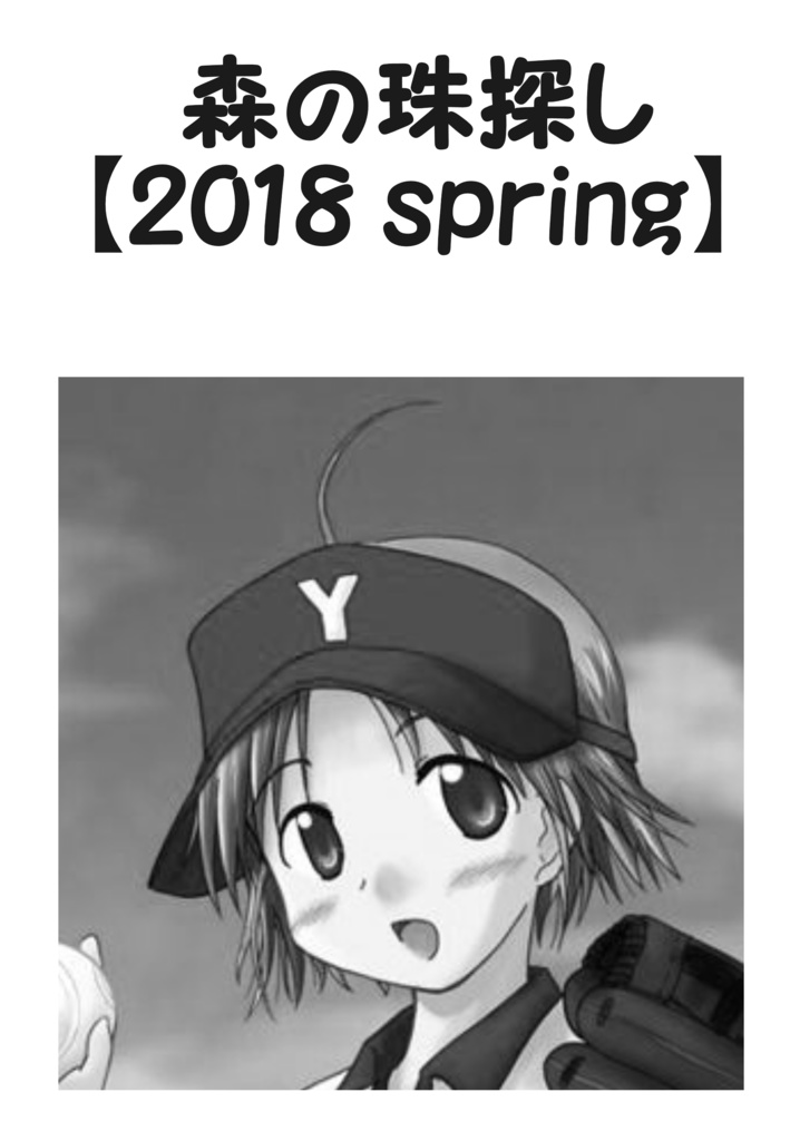 森の珠探し ～ 2018 spring