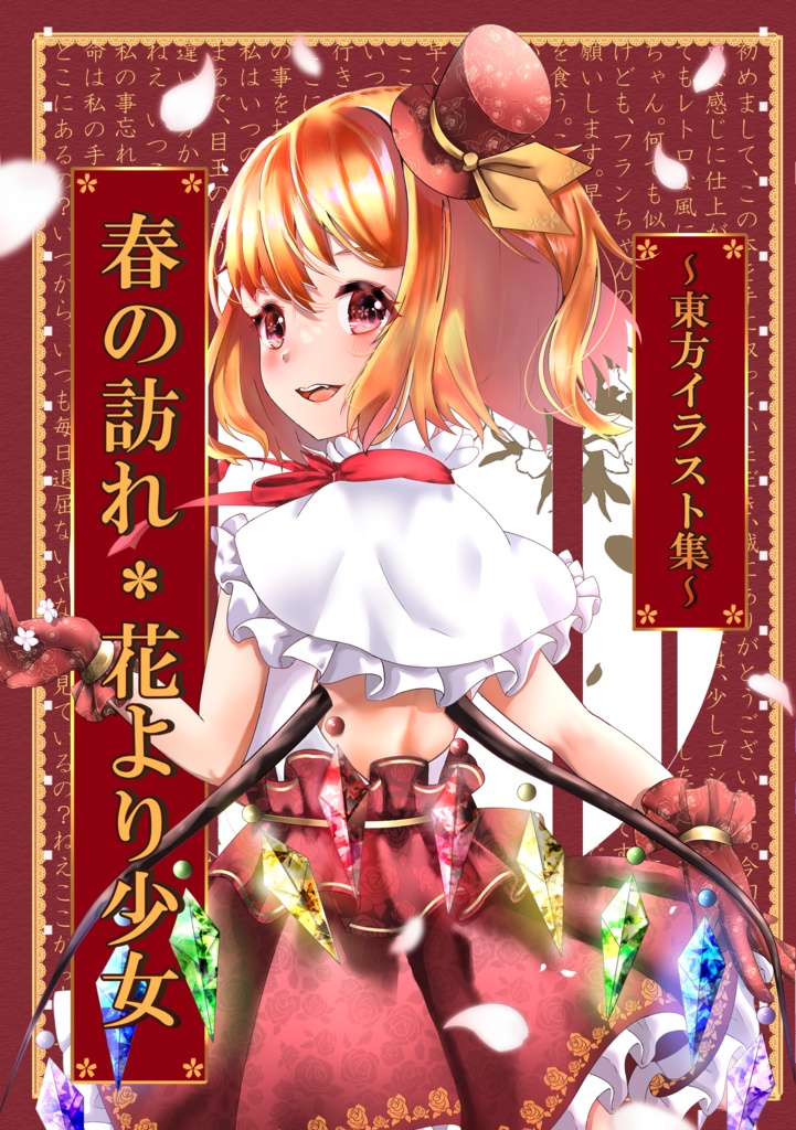 博麗神社例大祭20 新刊 春の訪れ✿花より少女 ~東方イラスト集~ - めん