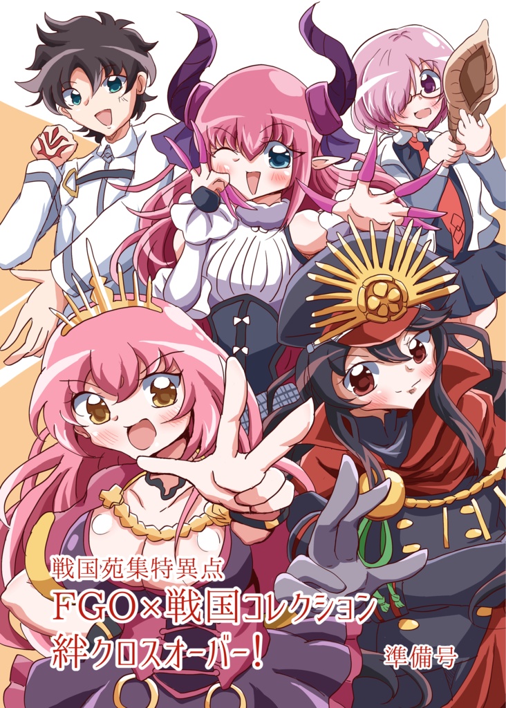FGO×戦国コレクション絆クロスオーバー！準備号