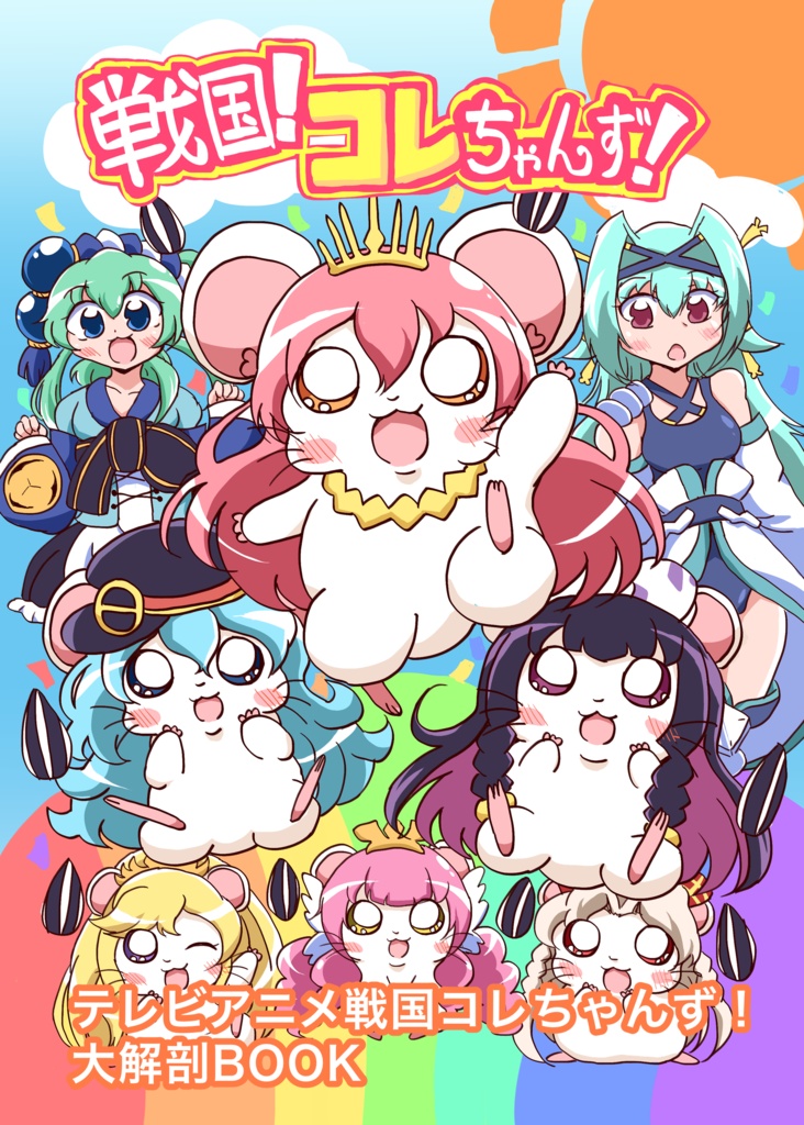 テレビアニメ戦国コレちゃんず！大解剖BOOK