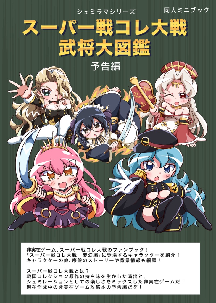 スーパー戦コレ大戦　武将大図鑑