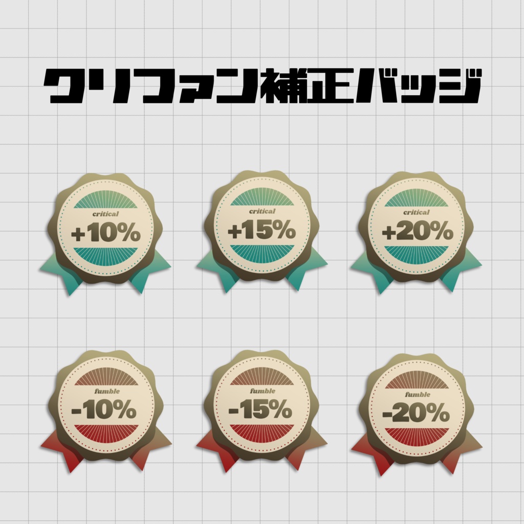 クリファン補正バッジ