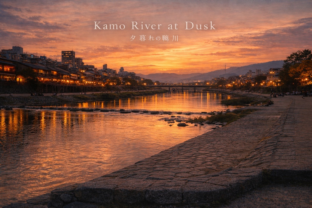 夕暮れの鴨川/Kamo River at Dusk