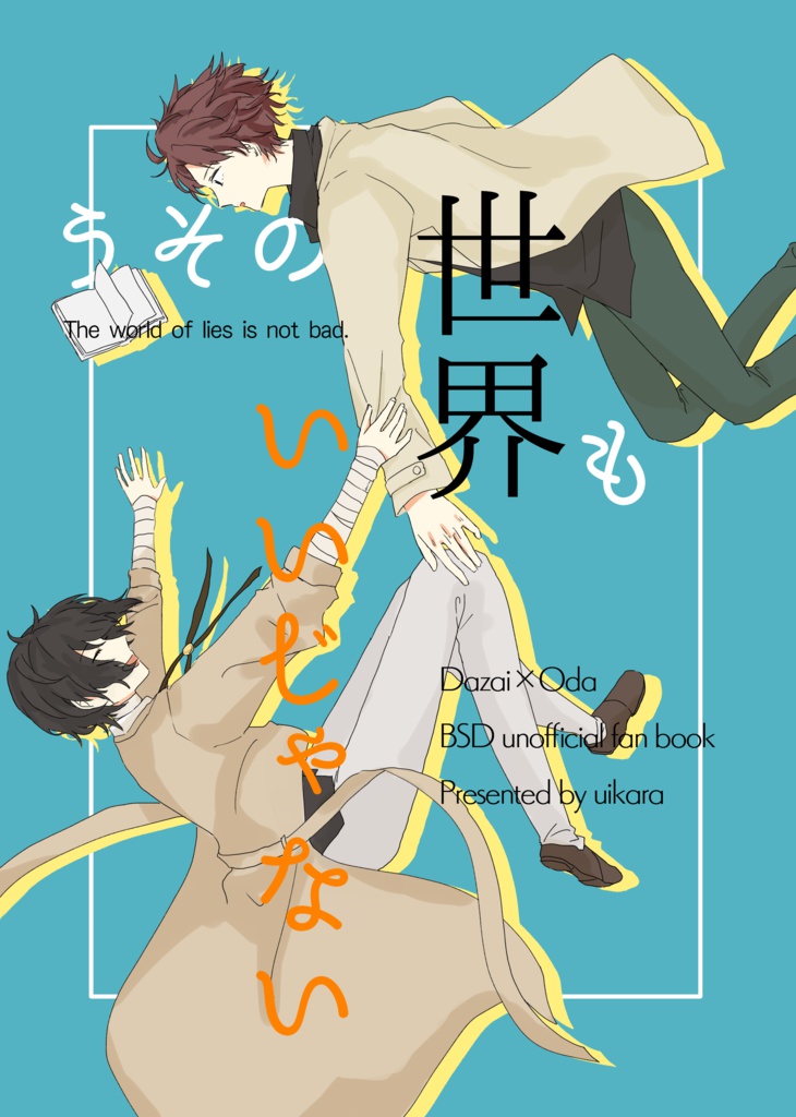 うその世界もいいじゃない