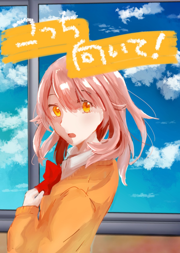 こっち向いて！