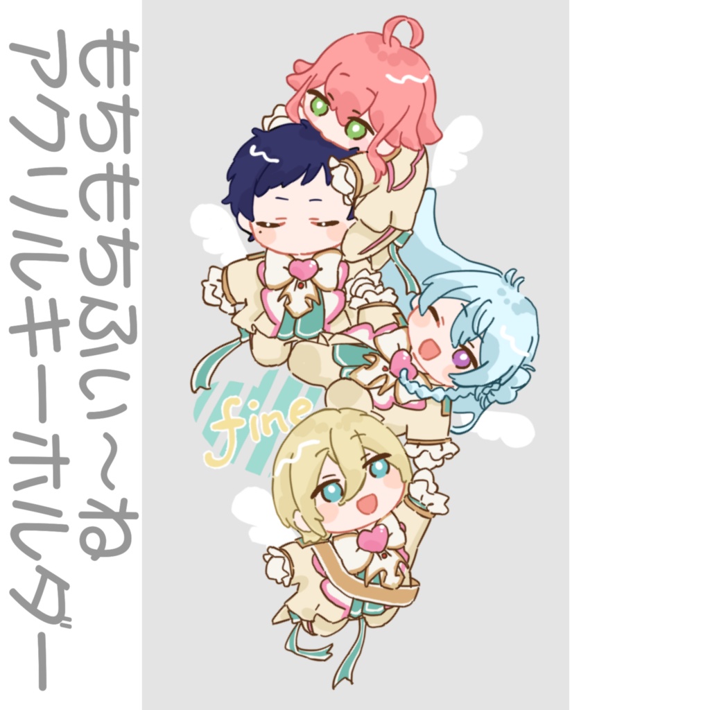 もちもちふぃ〜ねアクリルキーホルダー