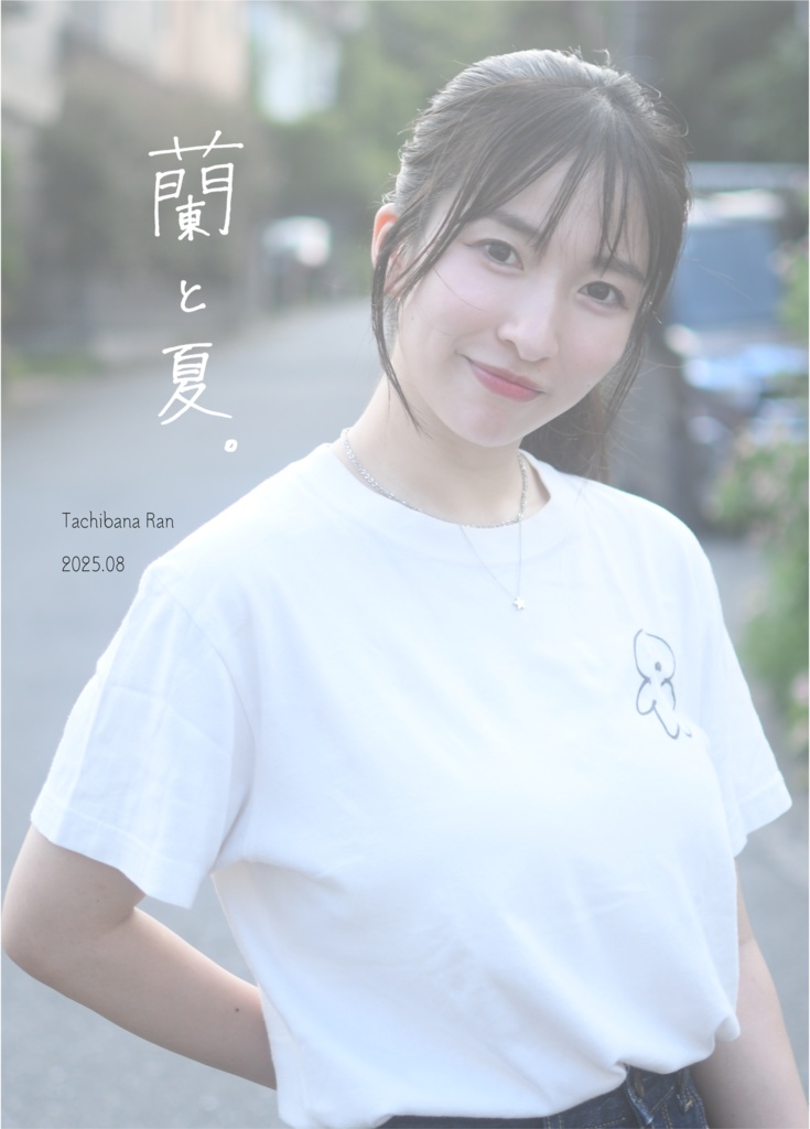 立花蘭フォトブック「蘭と夏。」