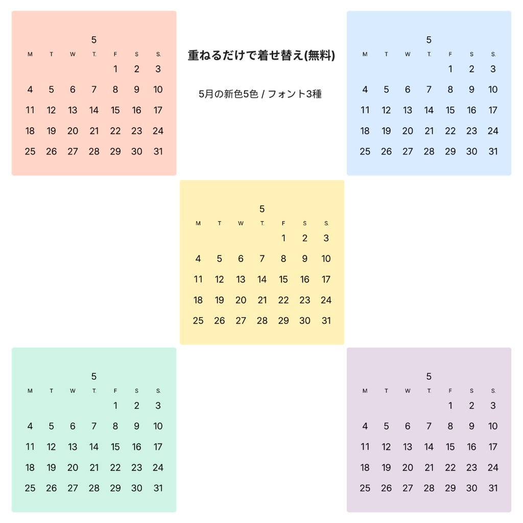 重ねるだけで着せ替えミニカレンダー5月｜背景5色×フォント3種