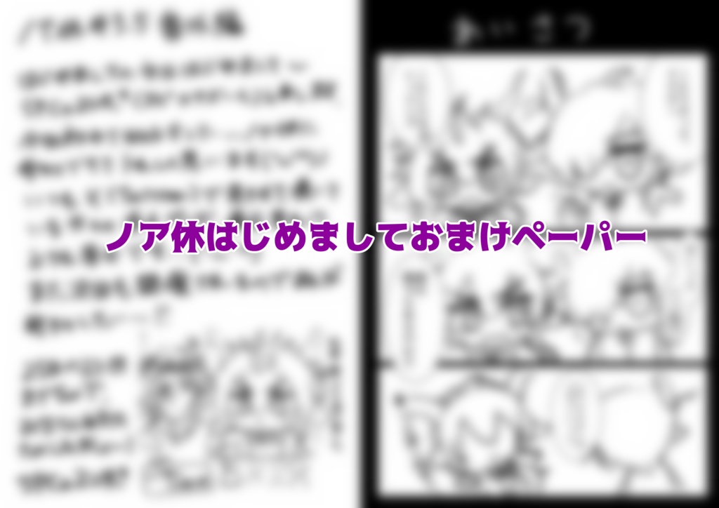 【ノアの休日#3.5】ノア休はじめましておまけペーパー(PDF)