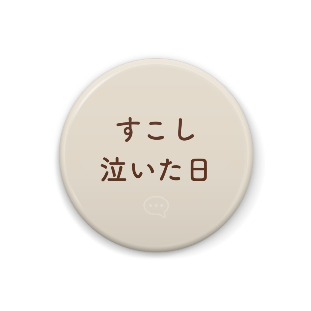 すこし泣いた日バッジ32mm