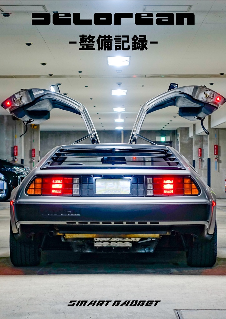 DeLorean -整備記録-
