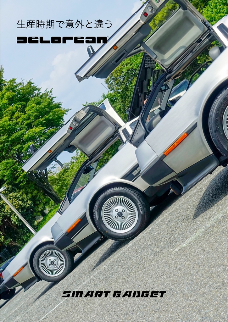 生産時期で意外と違うDeLorean