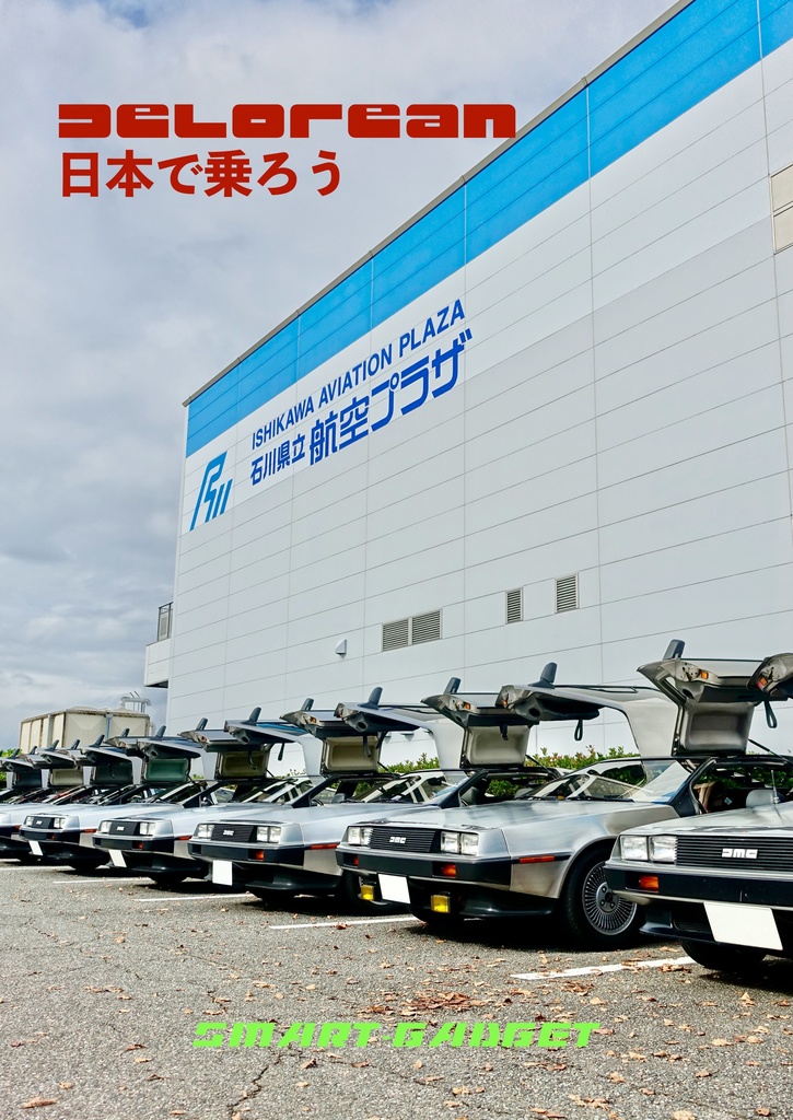 DeLorean 日本で乗ろう