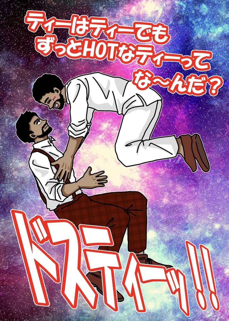 ティーはティーでもずっとHOTなティーってな〜んだ？ドスティーッ！！