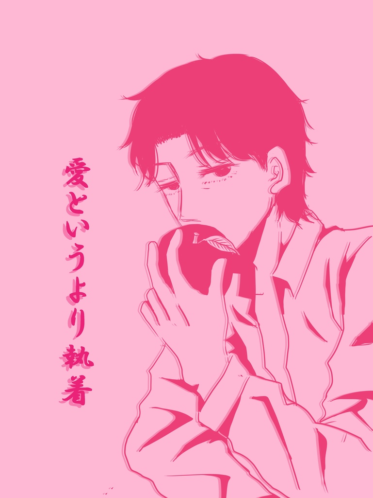 愛というより執着