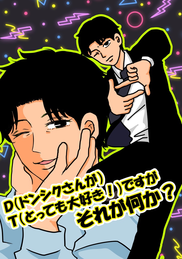 Ｄ（ドンシクさん）Ｔ（とっても大好き！）ですが、それが何か？