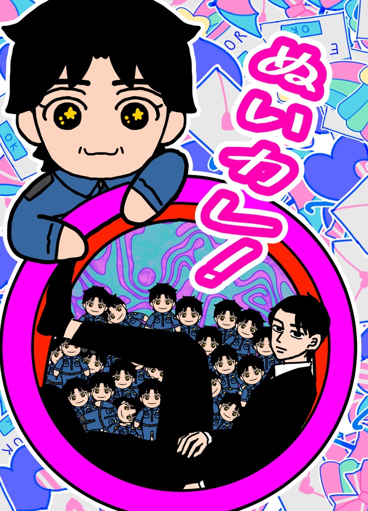 ぬいカレ！