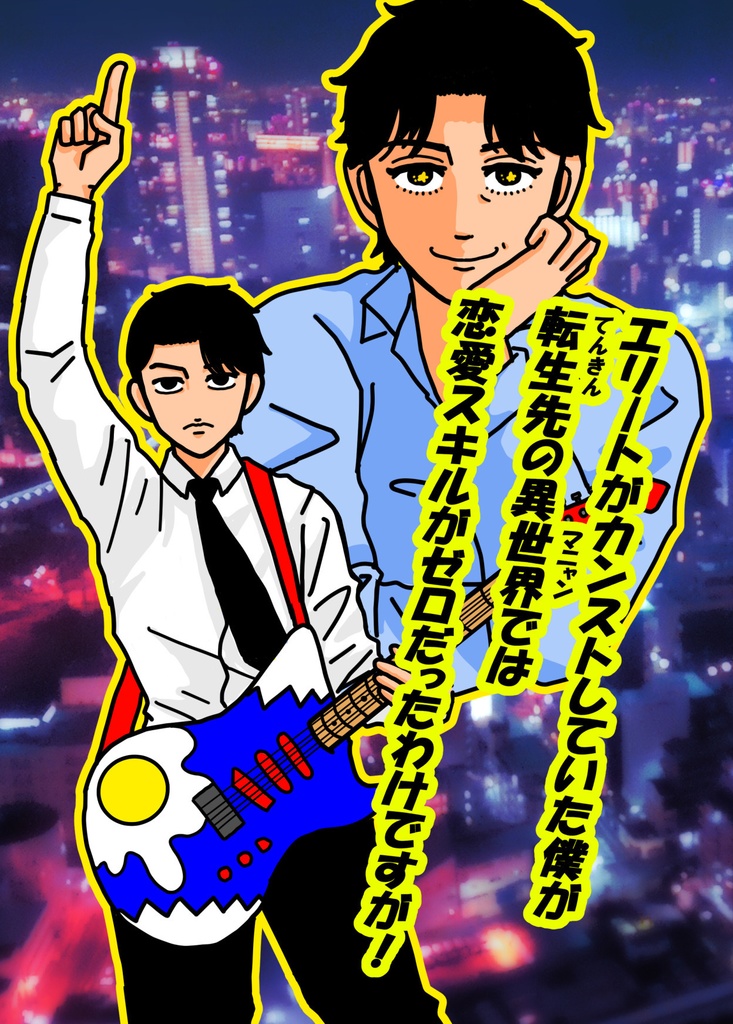 エリートがカンストしていた僕が転勤先の異世界では、恋愛スキルがゼロだったわけですが！