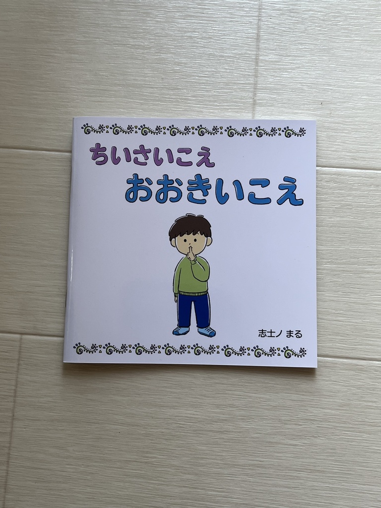 ちいさいこえおおきいこえ