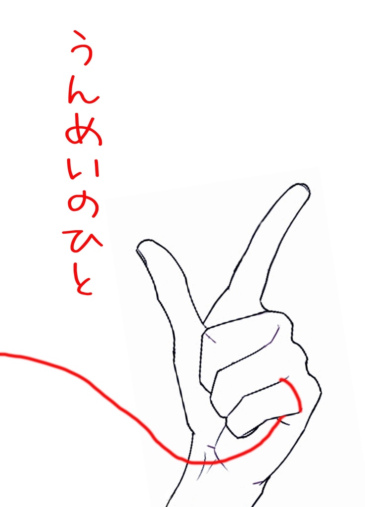 うんめいのひと