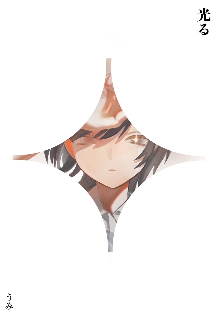 光る