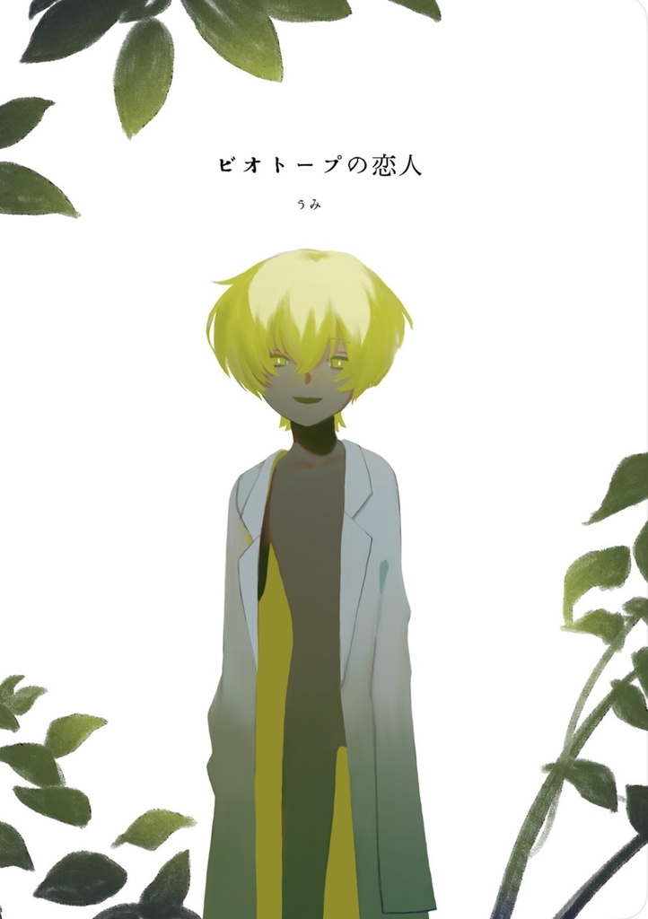 ビオトープの恋人