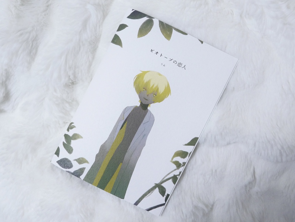 ビオトープの恋人