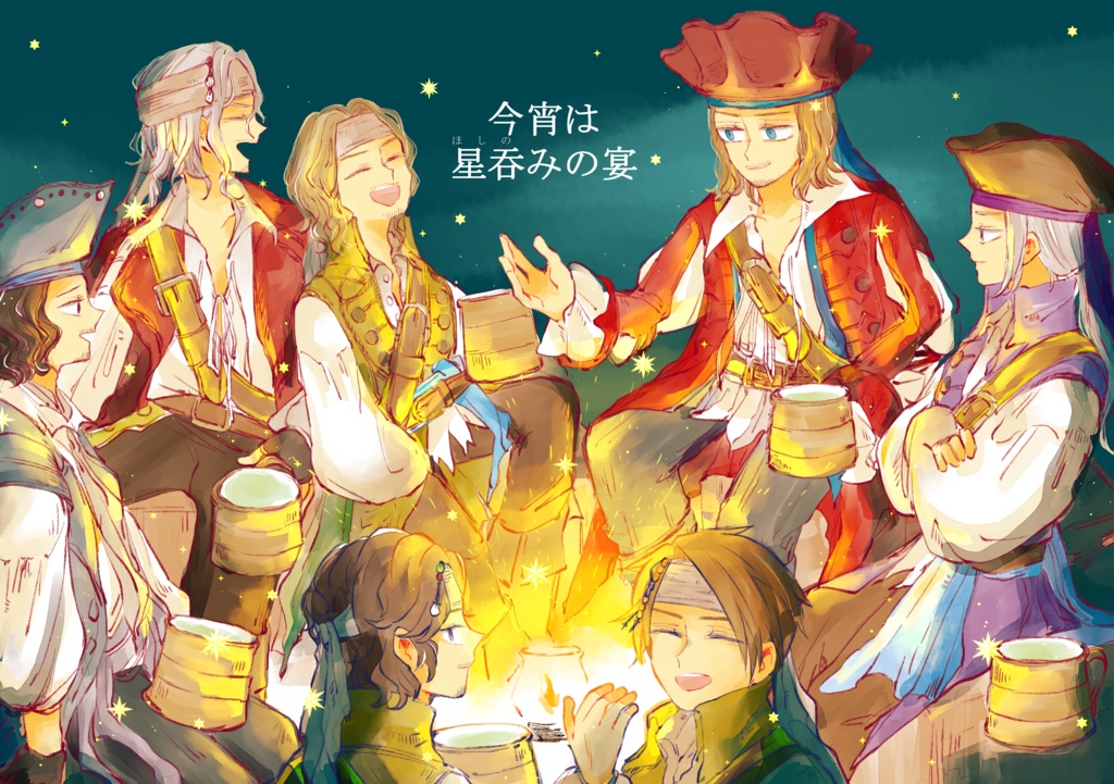 今宵は星吞みの宴