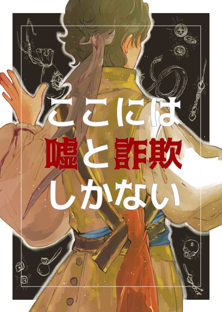 【電子書籍版】ここには嘘と詐欺しかない