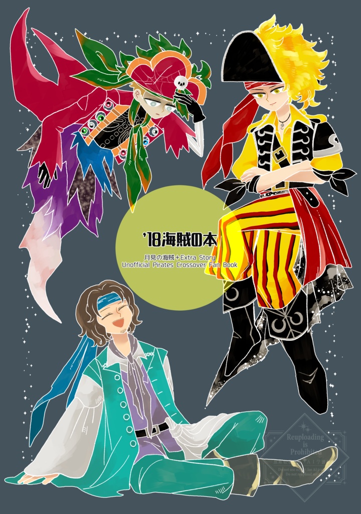 【新刊】'18海賊の本