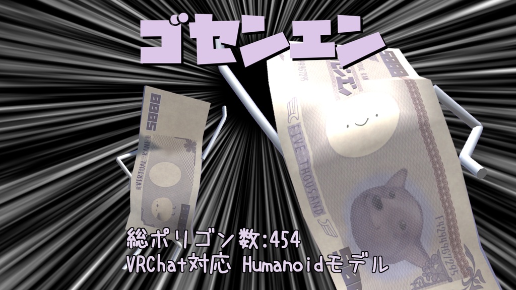 【無料配布】ゴセンエン