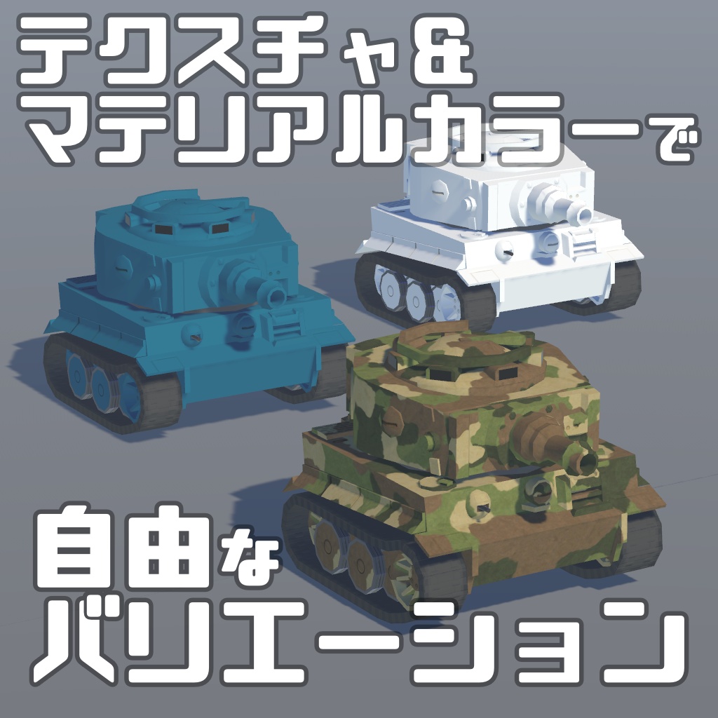 TinyTankHistorical02 - ティーガーI(中期生産型)