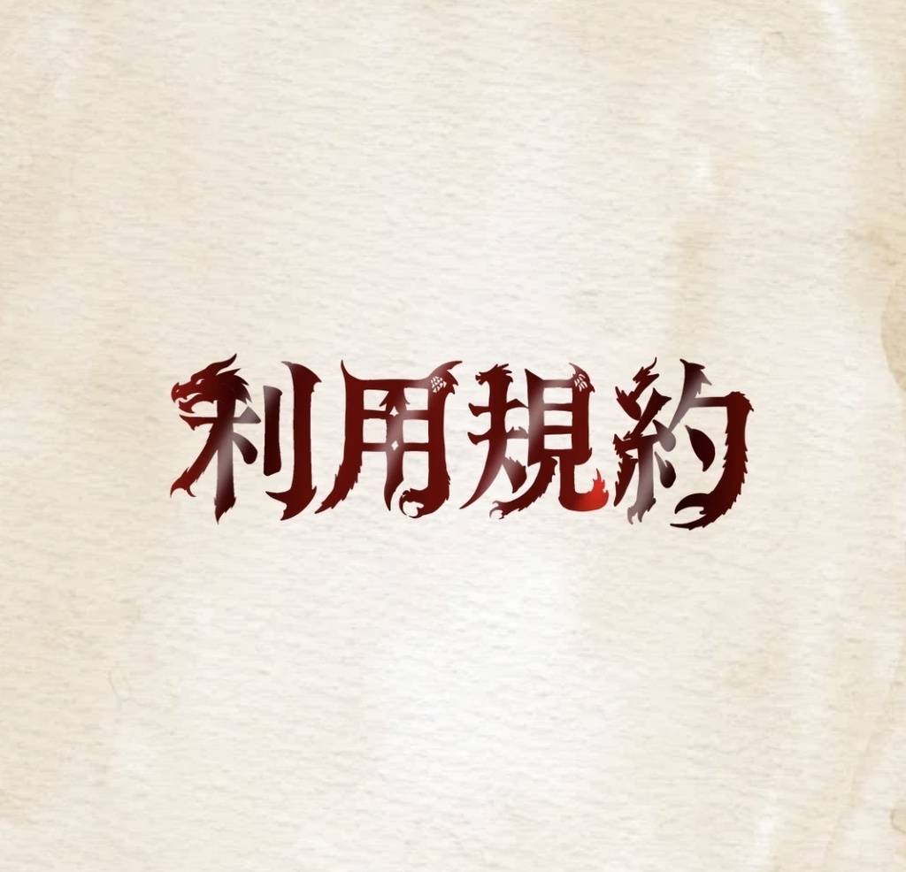 利用規約(竜好きなmerick)