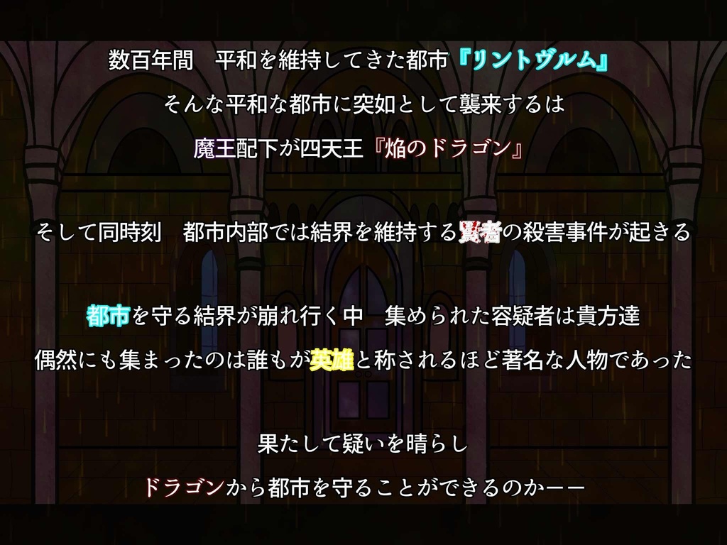 マーダーミステリー『リントヴルム防衛戦 〜伝説ヲカタル予言ノ書〜』