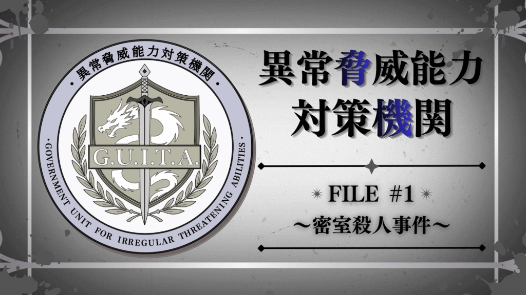 マーダーミステリー『異常脅威能力対策機関File.1』