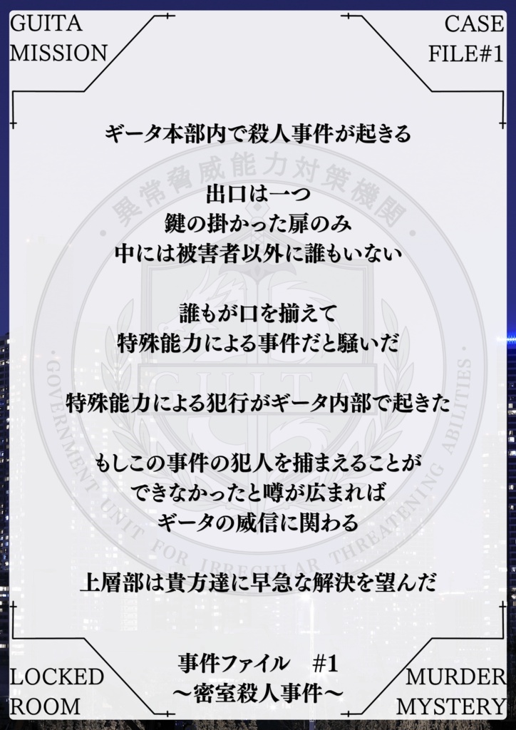 マーダーミステリー『異常脅威能力対策機関File.1』