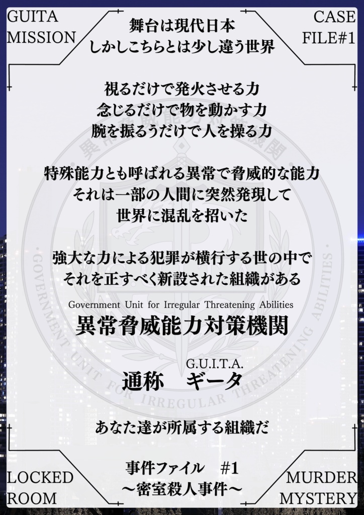 マーダーミステリー『異常脅威能力対策機関File.1』