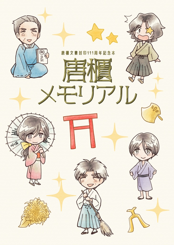 【完売】唐櫃文書封印111周年記念本「唐櫃メモリアル」