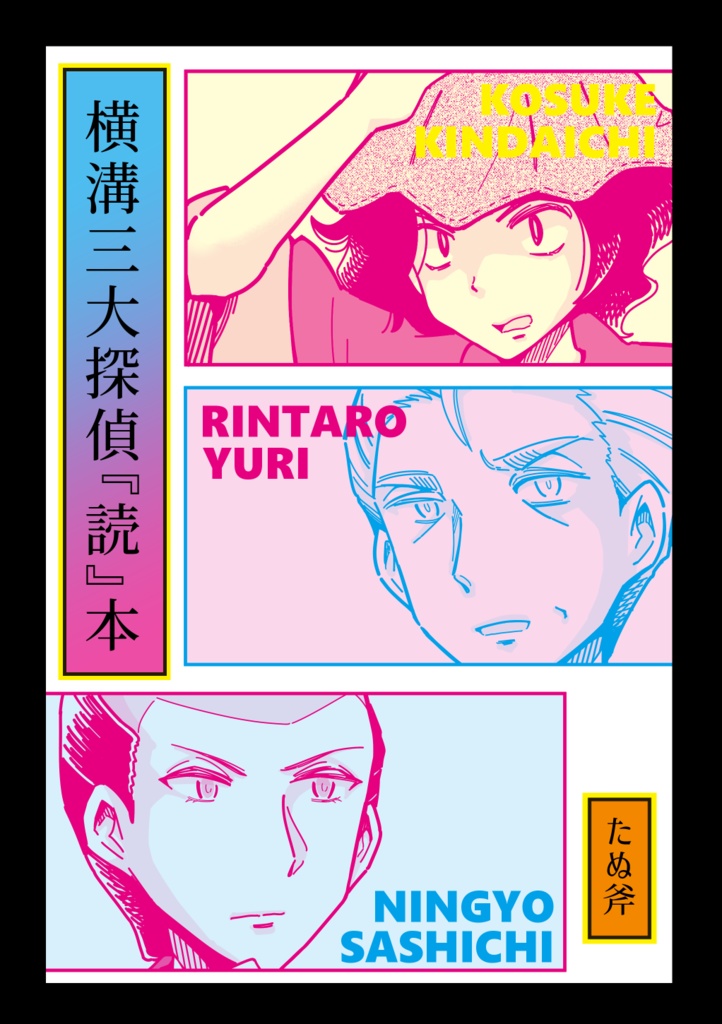 【完売】横溝三大探偵読本
