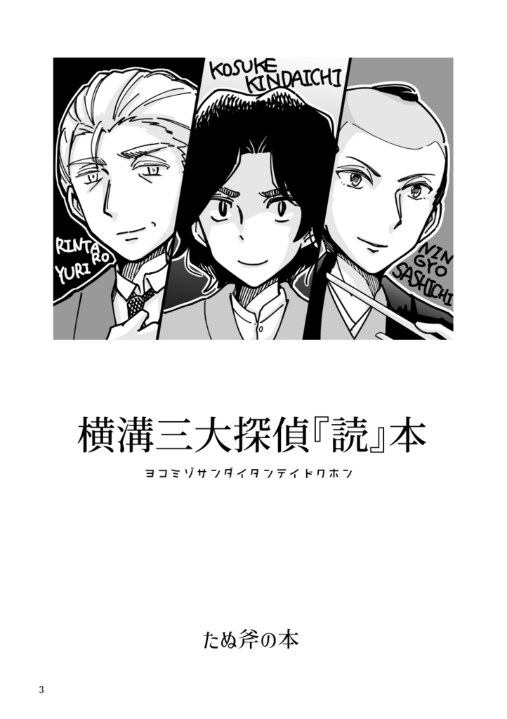 【完売】横溝三大探偵読本