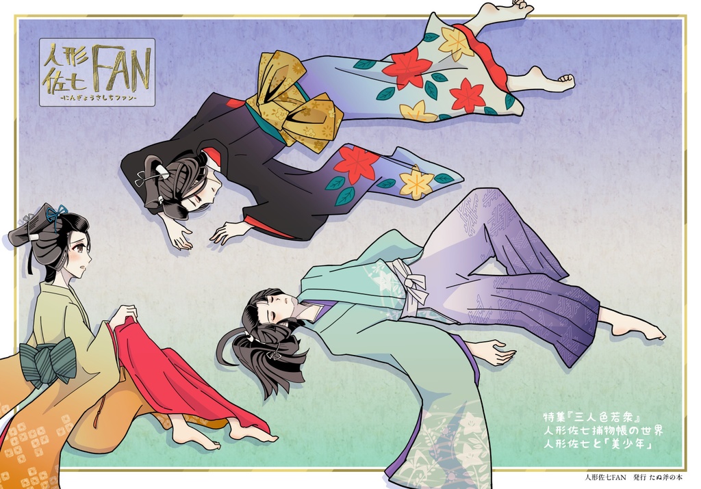 【完売】人形佐七FAN