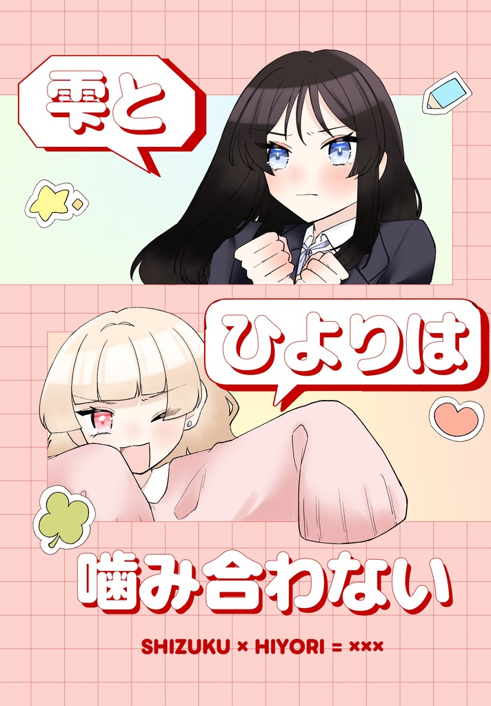 雫とひよりは噛み合わない