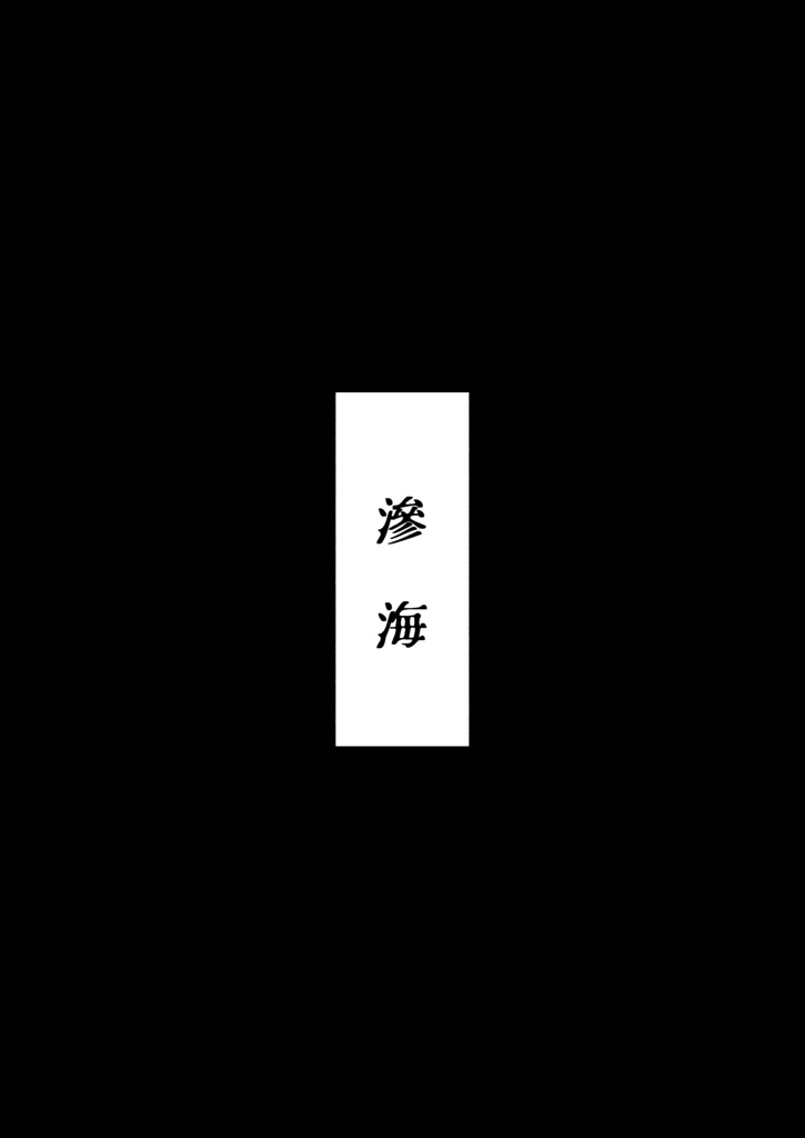 【アズ監】滲海