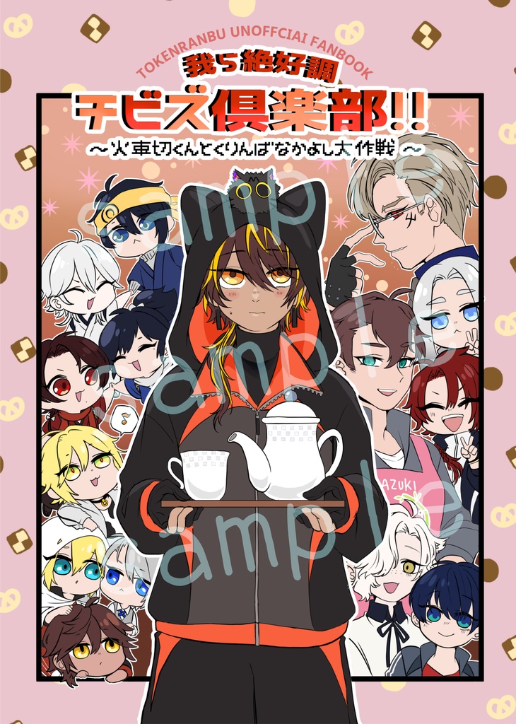 我ら絶好調チビズ倶楽部！！~火車切くんとくりんばなかよし大作戦~