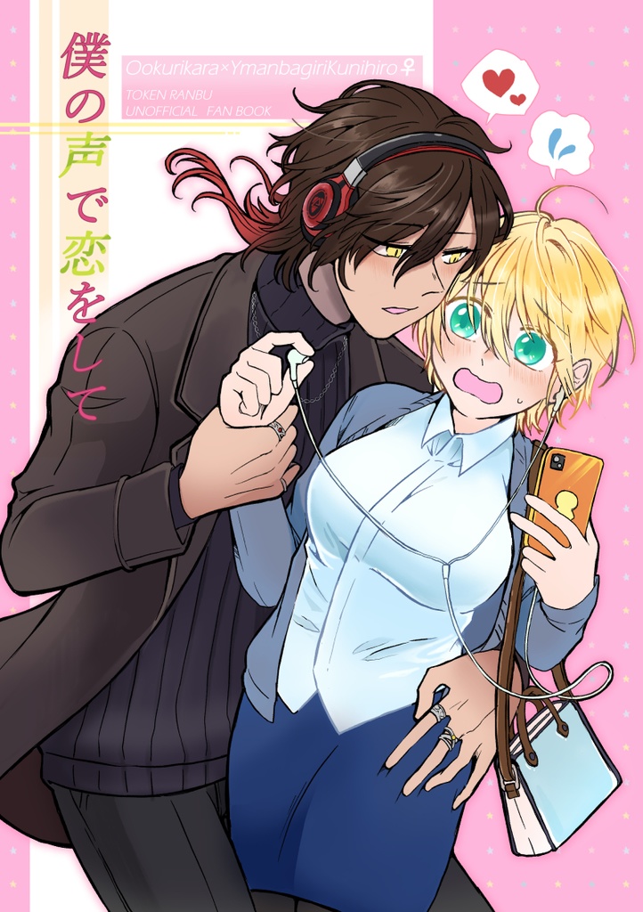 僕の声で恋をして