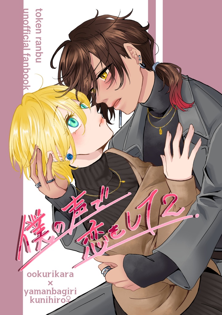 僕の声で恋をして2