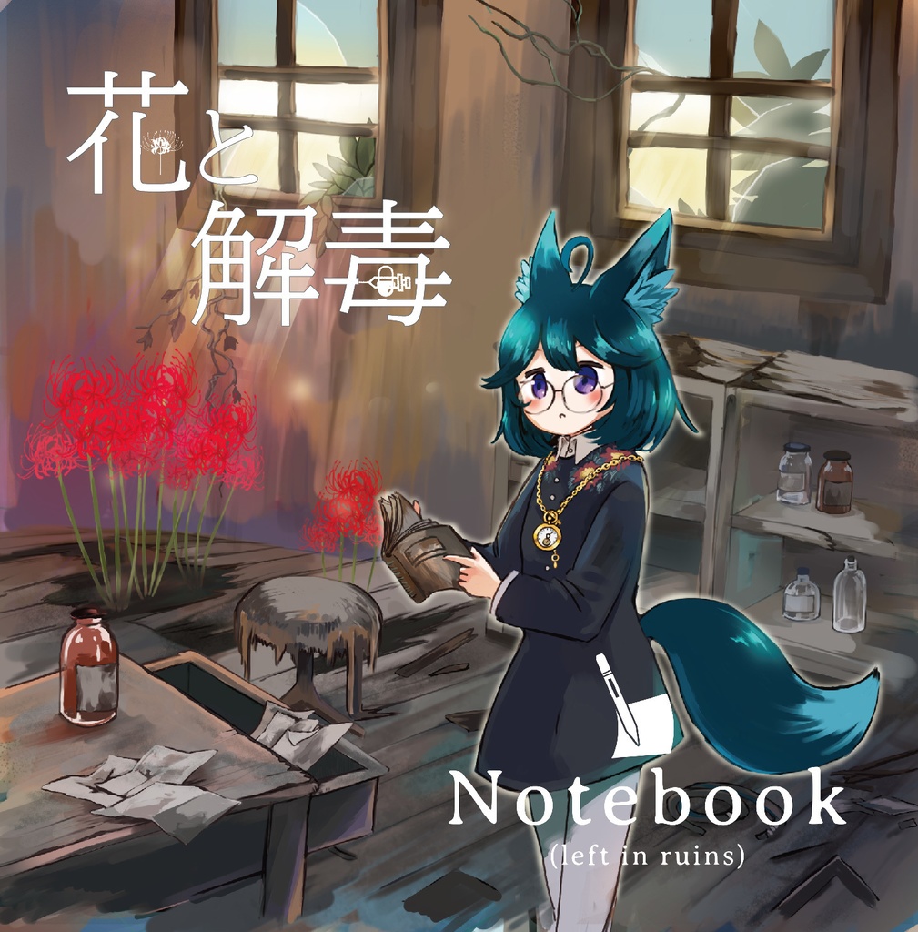花と解毒 E.P.
